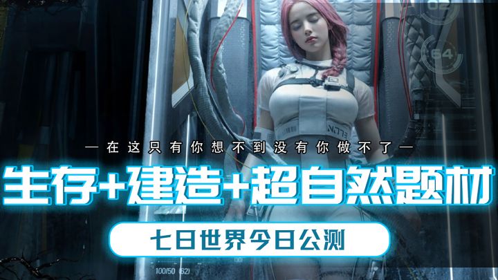 建造+生存再加上超自然题材还不卖数值?七日世界今日公测!截图
