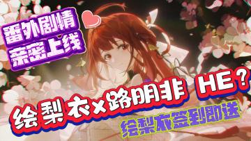 番外剧情大揭秘🎆绘梨衣🎀✖️路明非🧸新转机❗绘梨衣签到即送🎏