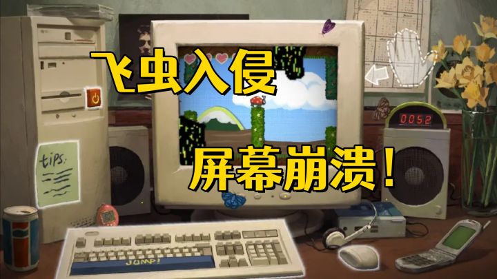 游戏出BUG了?不,是虫子真的钻进电脑了!截图