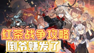 倒爷的致富时刻，红茶战争活动攻略解析！