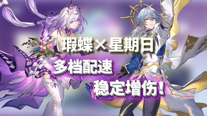 遐蝶星期日配速攻略!看着面板来配速,轻松吃满星期日Buff!截图