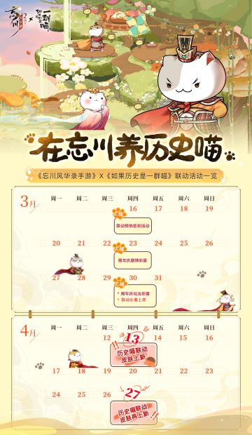 【#忘川风华录二周年# 丨在忘川养历史喵】
《忘川风华录》x《如果历史是一群喵》·联动活动一览
喵居迎新装，喵友来忘川，乐极不思返，喵喵喵喵喵。
《如果历史是一群喵》即将来到忘川做客，小麒麟已经提前拿到他们的行程安排，各位使君大人不妨保存一发，静候喵友！
最最最重要的是，4月13日、4月27日还有两位历史喵嘉宾在忘川重磅登场，使君可千万别错过哦！
☆忘川风华录手游二周年庆典即将开启，使君大人可前往