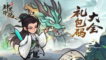 【礼包码汇总】 实时更新