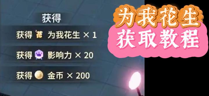 唱舞星计划：为我花生称号获取教程截图