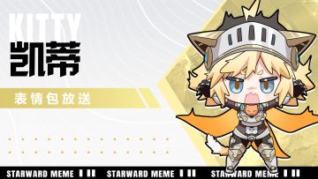《星之翼》表情包放送 | 喵喵骑士-凯蒂篇