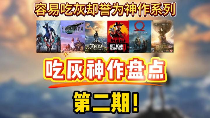 盘点容易吃灰却誉为神作的游戏!第二期!截图