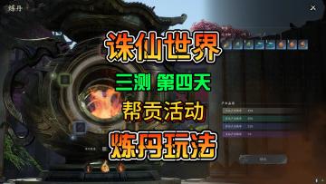 诛仙世界三测第四天介绍炼丹玩法帮贡活动还有邪宗天罚玩法