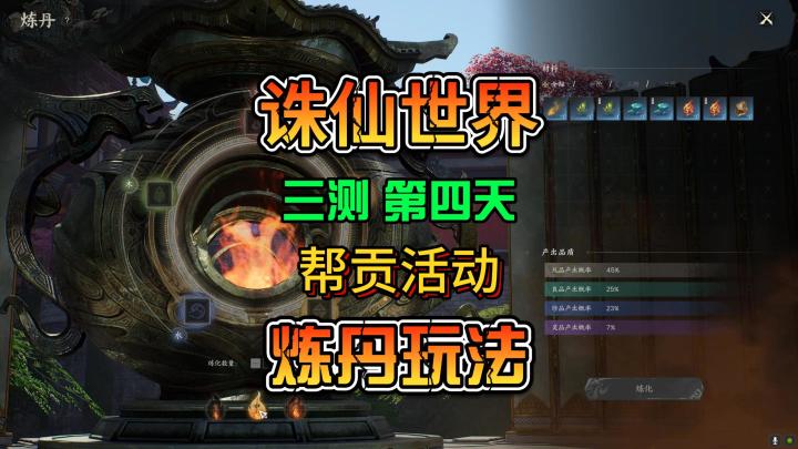 诛仙世界三测第四天介绍炼丹玩法帮贡活动还有邪宗天罚玩法截图