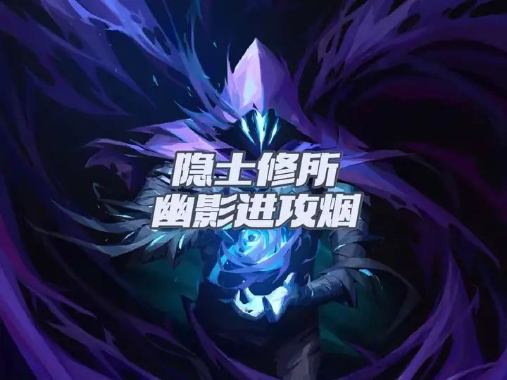 新手干货!幽影隐士修所进攻烟截图