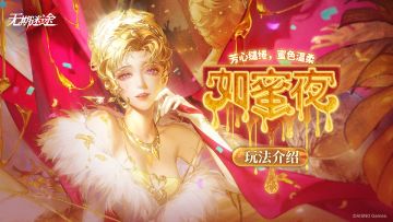 【预告】丨「如蜜夜」玩法介绍