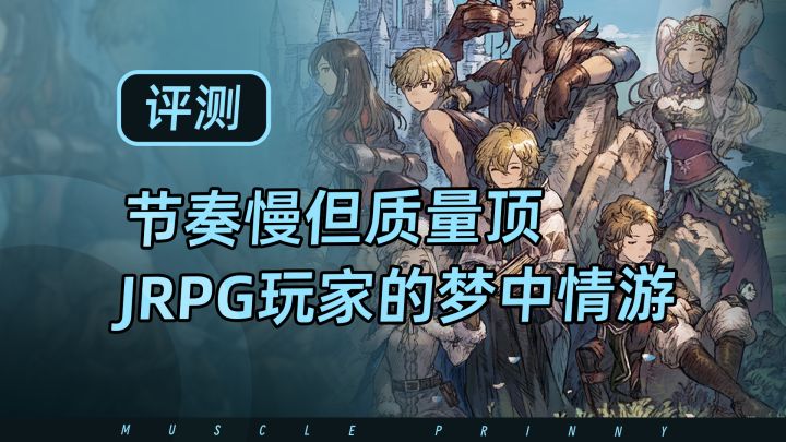歧路旅人:大陆的霸者好不好玩?剧情好品质硬战斗深但就是节奏慢截图