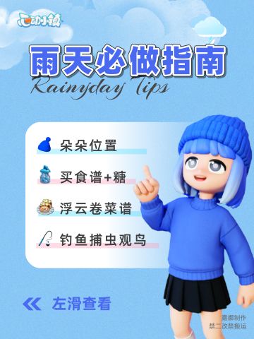 心动小镇 下雨天必做指南，攻略科普