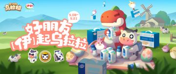 联动活动｜「伊」起成为勇敢牛牛吧！伊利联动系列活动即将上线~