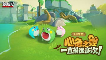 摸金派对全新活动开启，变色「心急之蛙」登场！