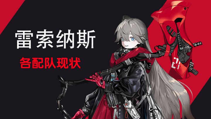 雷索纳斯各配队现状（妮蔻拉雷队 紫卡队 卡塔斯火队）截图