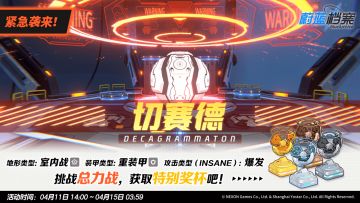 总力战【切赛德 • 室内战】紧急袭来！