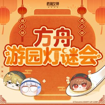 【评论有奖】方舟游园灯谜会