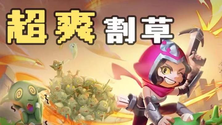 一键清屏就是现在!超爽割草手游,摸鱼游戏咨询34期截图