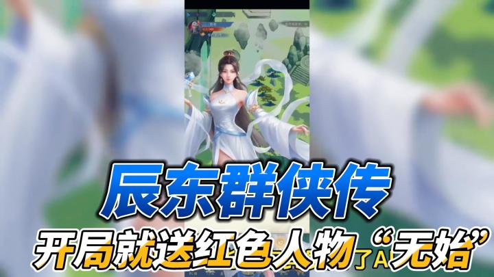 辰东群侠传：小说党狂喜，开局就送红色人物“无始”截图