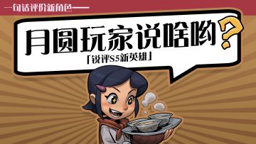 月圆语文课代表锐评S5新英雄！