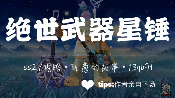 【SS27攻略】⭐绝世武器星锤⭐截图