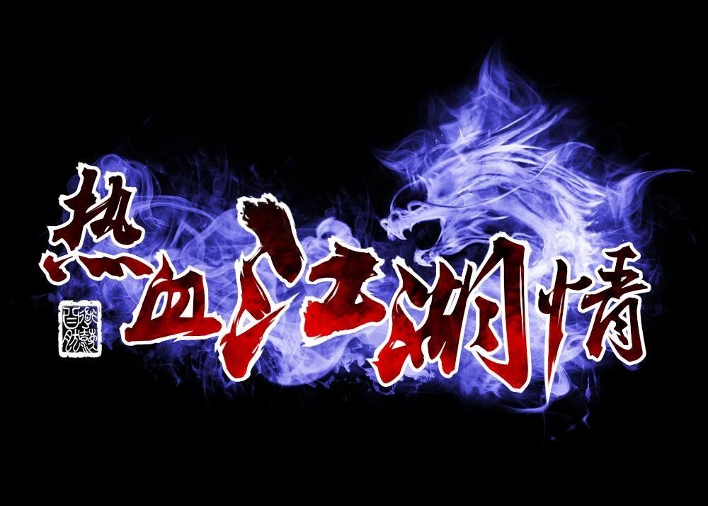 热血江湖预约开启:第一手浮力抢先预约!重温一亿人的江湖 3