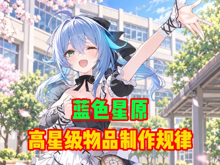 蓝色星原里如何制作高星级物品截图