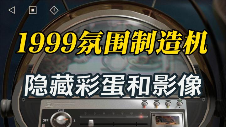 【重返未来】我找到了氛围制造机彩蛋背后的影像来源……截图