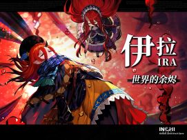 《千年之旅》角色PV-伊拉