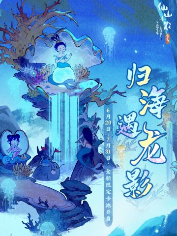【仙山小农】更新预告·「海啸龙吟」「蜃宫汐影」版本即将更新