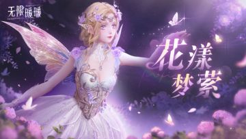 ♾️奇想衣橱 | 花漾梦萦