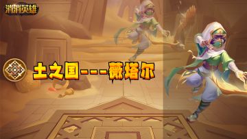 【英雄篇】土之国沙漠飞鹰---薇塔尔