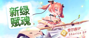⦿ 新绿赋魂复刻登场！
活动时间(GMT+8)：02.05 12:00~02.12 12:00 (GMT+8)
● 【新绿赋魂】雪尔森SP 机率提升为1.5%
※ 预定时程有变动时，以后续公告的内容为准
#Sdorica #万象物语 #雪尔森SP