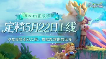 【福利】5月22日正式上线！《永恒树之歌：创世》TapTap预购开启