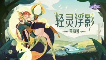 【精英级亚龙】​轻灵浮影 - 莱莉娅