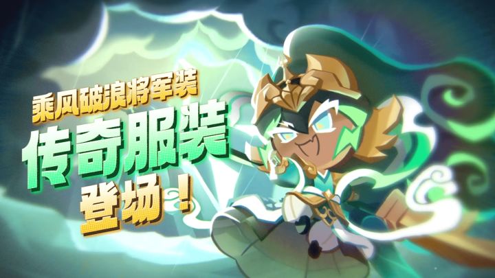「传奇服装PV」乘风破浪武将装截图