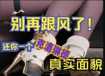 原神:克洛琳德真的强度堪忧吗?还你一个克姐的真实面貌!截图