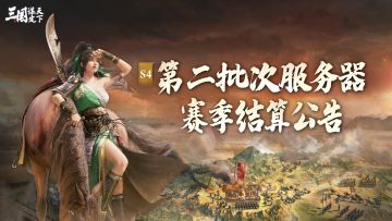 S4问鼎赛季第二批次服务器结算公告