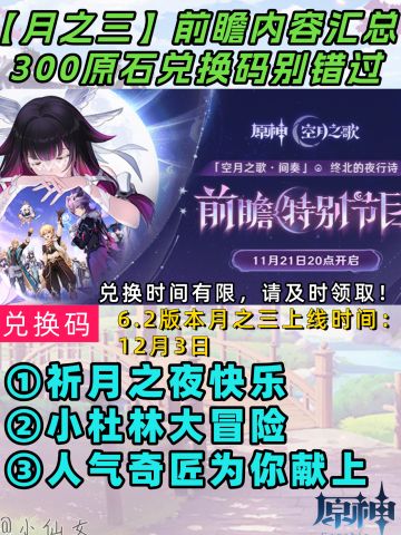 【月之二】6.2版本前瞻内容汇总＋兑换码
