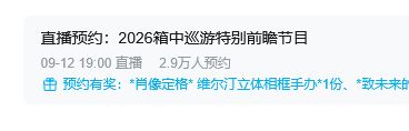 人气回暖!重返未来直播预约数据 2