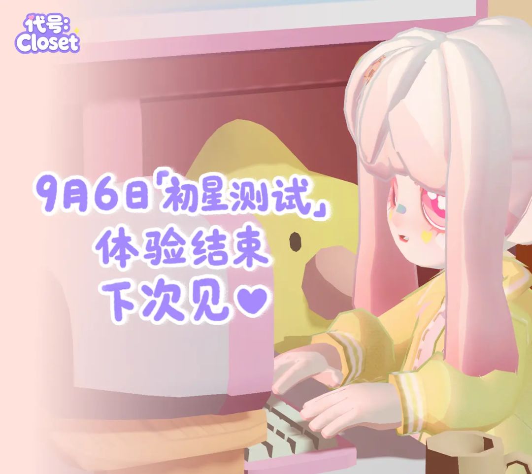 写给Closet的一封信✨内测结束后的心里话 15