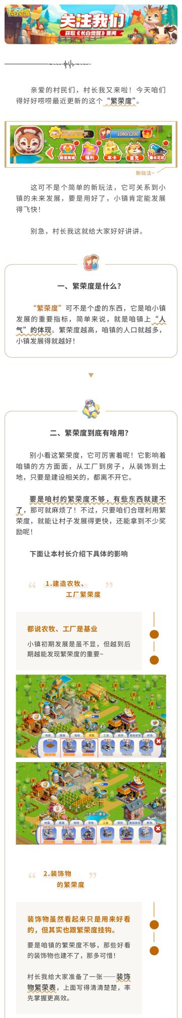 长白攻略丨村长带你揭秘“繁荣度”！
