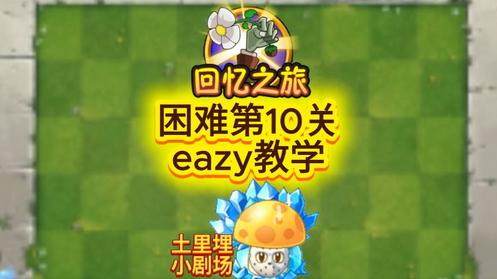 回忆之旅困难第 10 关 eazy 教程截图