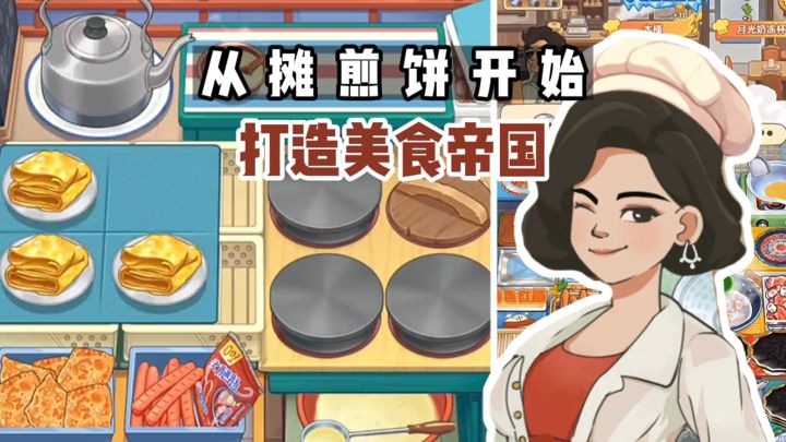 从摊煎饼开始打造美食帝国⁉️截图