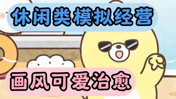 画风可爱治愈!《元气食堂》IP模拟经营手游!休闲放松!截图