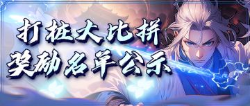 奖励公示丨最强打桩高手现身，恭迎桩王之王！