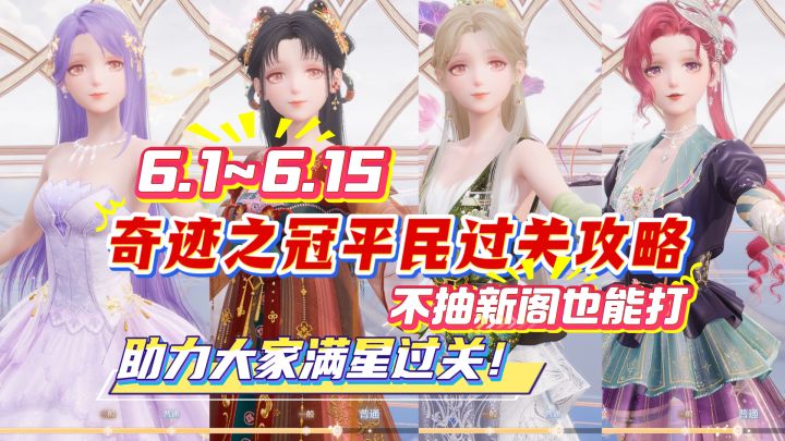 13期奇迹之冠6.1~6.15完美过关平民攻略参考截图