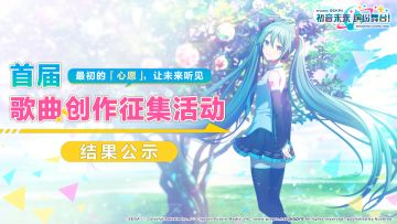 “最初的「心愿」，让未来听见”首届歌曲创作征集获奖者公布！