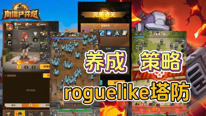 有趣的Roguelike割草塔防游戏,有策略,有养成截图