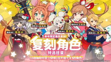 「复刻角色特选扭蛋」活动开启预告